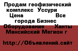 Продам геофизический комплекс «Уссури 2»  › Цена ­ 15 900 000 - Все города Бизнес » Оборудование   . Ханты-Мансийский,Мегион г.